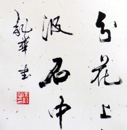 Teezeremonie Kalligrafie von Wen Lon - wenlong013