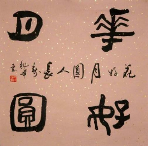 Das glückliche Leben in der Familie Kalligrafie von Wen Long Hua - wenlong007