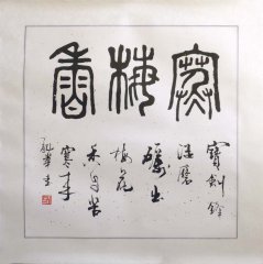 Kalligrafie von Wen Long Hua - wenlong017