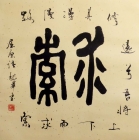 Wissbegierde Kalligrafie von Wen Lon - wenlong009