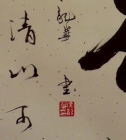 Tee -  Kalligrafie von Wen Lon - wenlong016